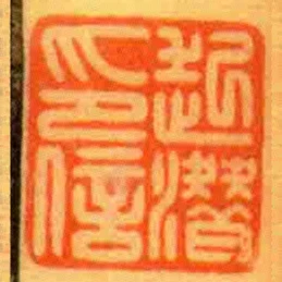起潛印信
