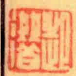 起潛