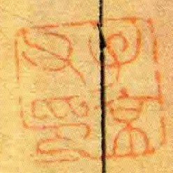 子京父印