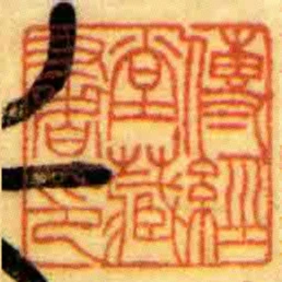 傳經堂藏書印