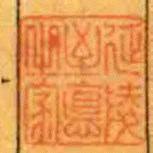 延陵至德㞢家