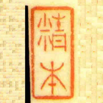 精本