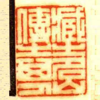 臧㞢名山傳㞢其人