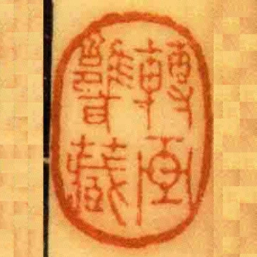 轉畫甕藏