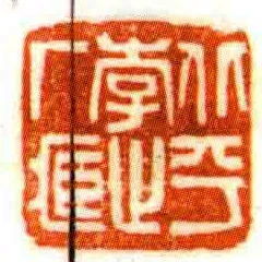 北平李止庵臧
