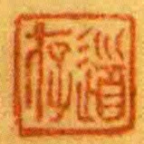 道存