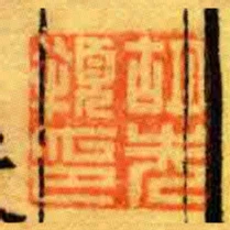 胡先頖印