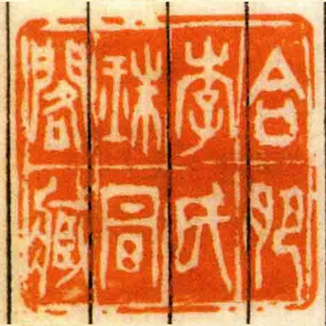 合肥李氏珠明閣臧