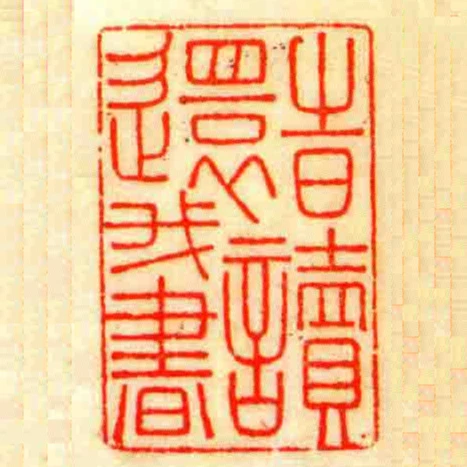 旹還讀我書