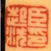 臣起潛印