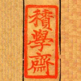 積學齋