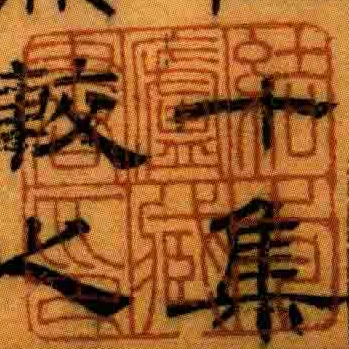 結一廬臧書印
