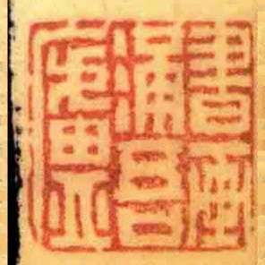 書畫滿吾廬