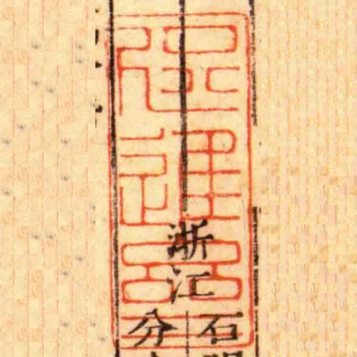 咫進齋