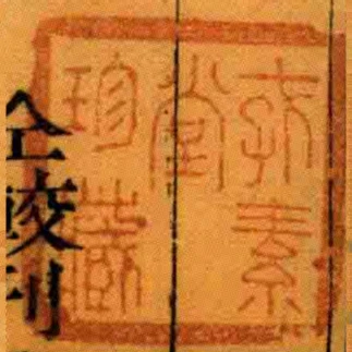 存素堂珍藏