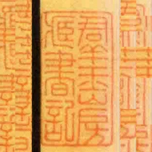 群玉山房臧書記