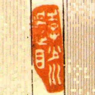 李少川過目