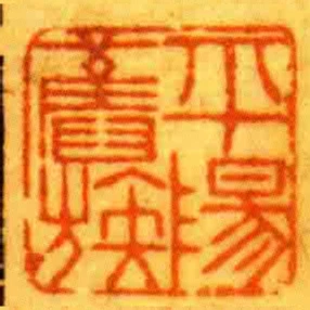 平陽舊族