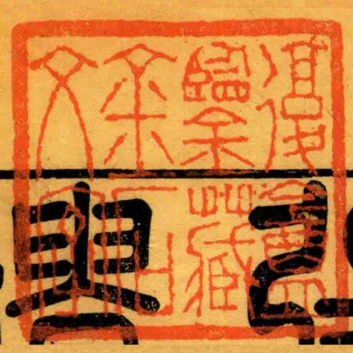 复盦鉴藏金石文字
