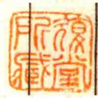 复堂所臧