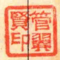 管翼賢印
