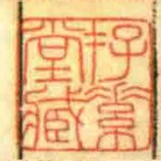 存素堂臧