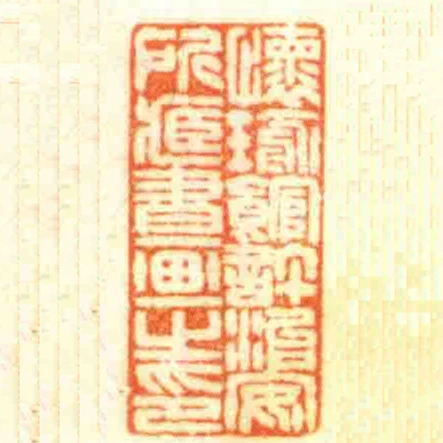 懷瑜館許治安所臧書畫之印