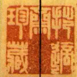 拙適齋珍藏