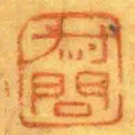 叔問