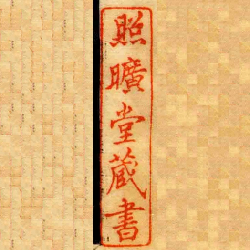 照旷堂藏书