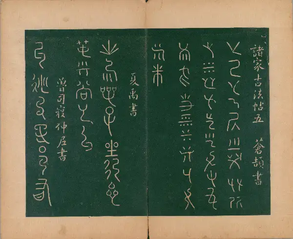 숙부본 제2 - 제5권 - 명신법첩