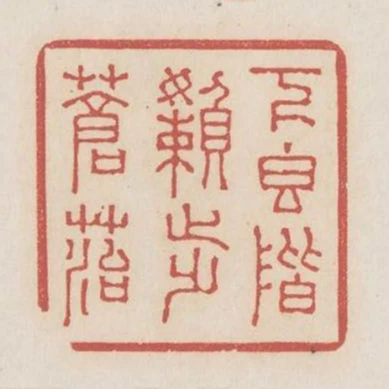 下香階懶步蒼苔
