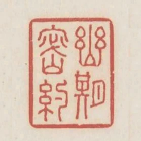 幽期密約