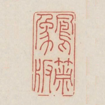 鳳簫象板