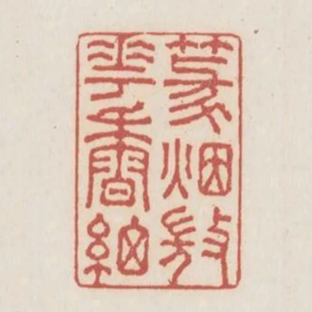 篆煙微花香細