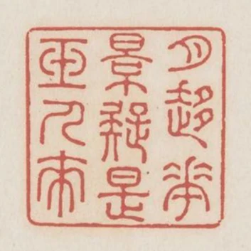 月移花影疑是玉人來