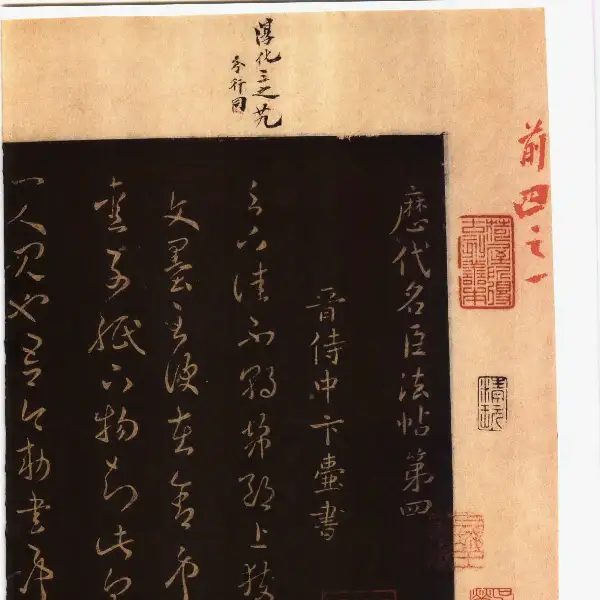 풍전구장본 전권 - 제4권 - 명신법첩