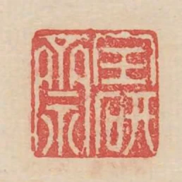 寶研齋