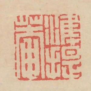 準提庵