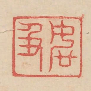 如及