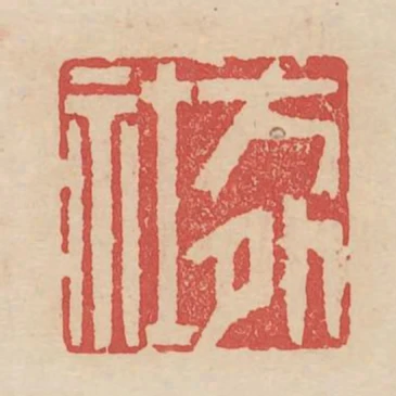 方外社