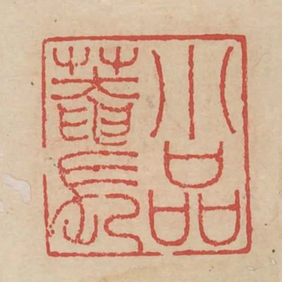 小品庵長