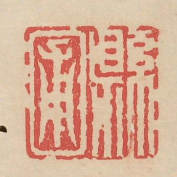 縣圃