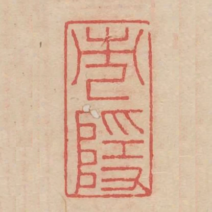 市隱