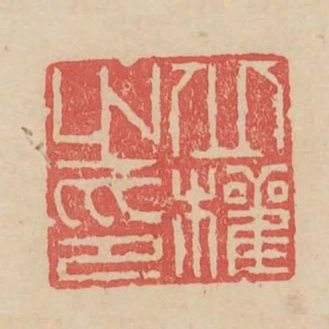 丘權之印