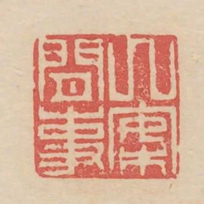 几案閒事
