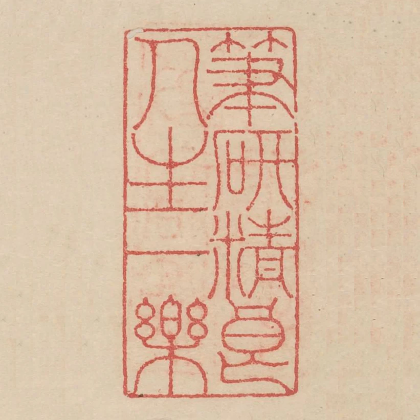 筆硯精良人生一樂