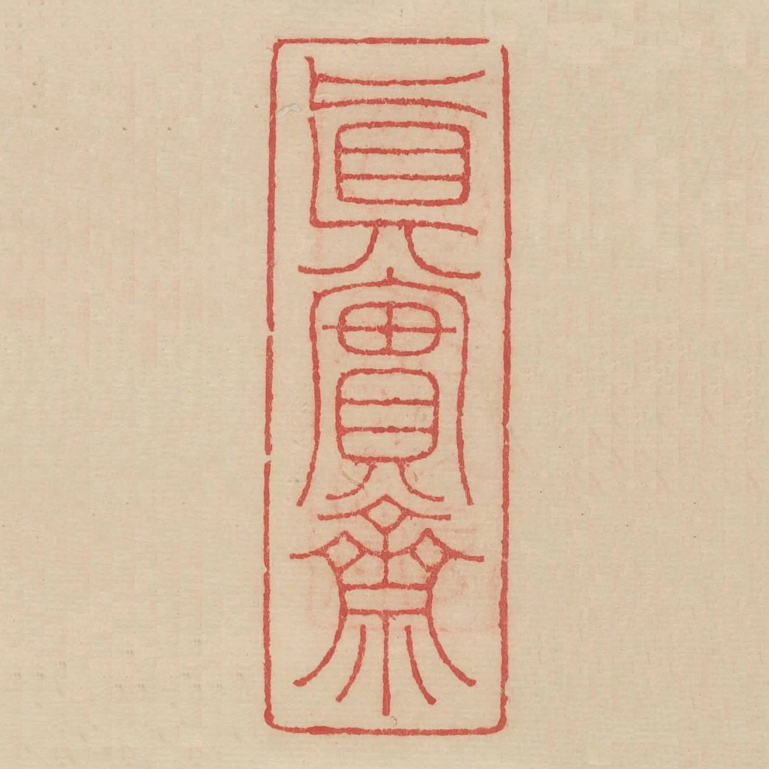 真實齋