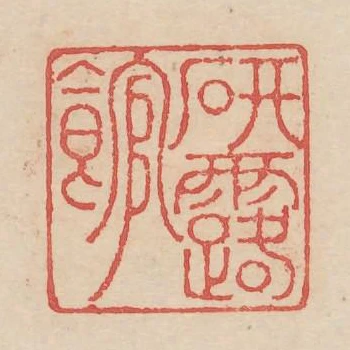 研露館