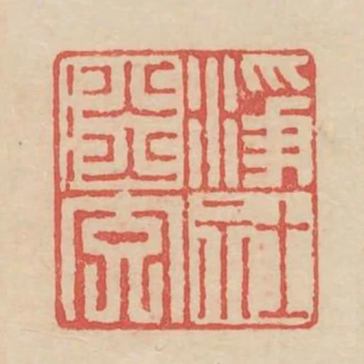 淨社淡交